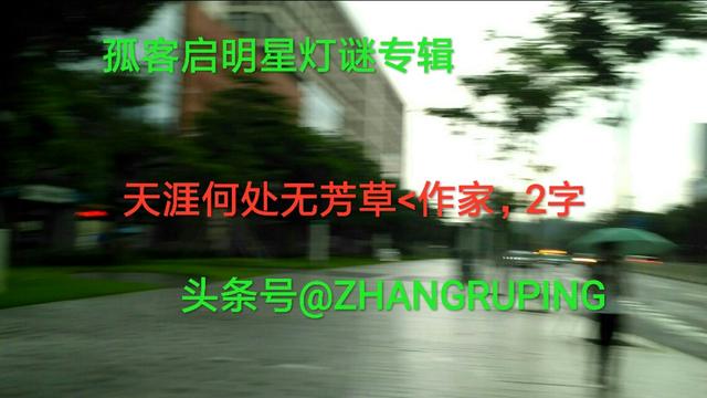 天涯何处无芳草打一成语 天涯何处无芳草打一成语