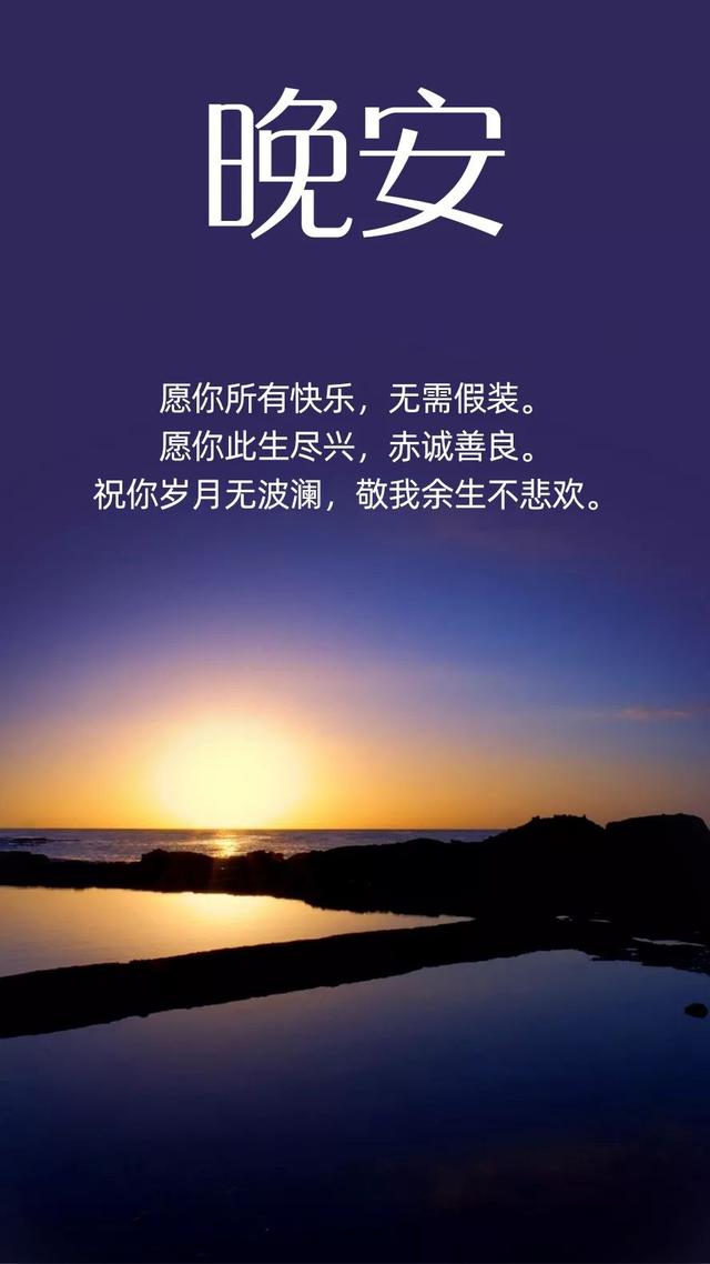 晚安心语精彩文字：愿走散的人们，再也不相逢