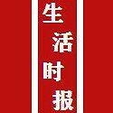 全球生活时报