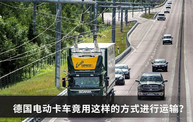 德国电动卡车测试曝光 中国网友：我们80年代就有了