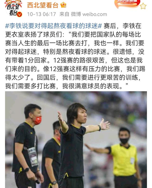 李铁表扬球员：很遗憾没有拿到1分，回国后需要进行更艰苦的训练