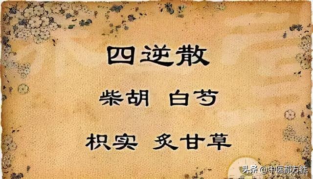 秋季关爱肝脏健康！郝大夫解读经方四逆散：疏肝解郁第一方
