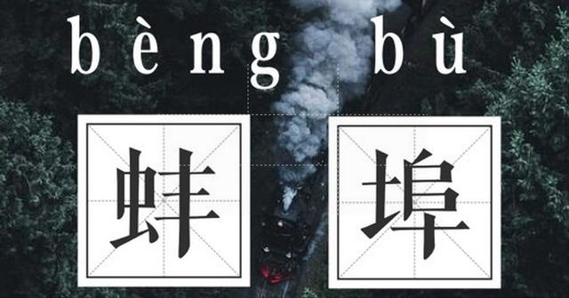 蚌埠怎么读拼音央视推荐学习的最容易读错的字100个最容易读错地名