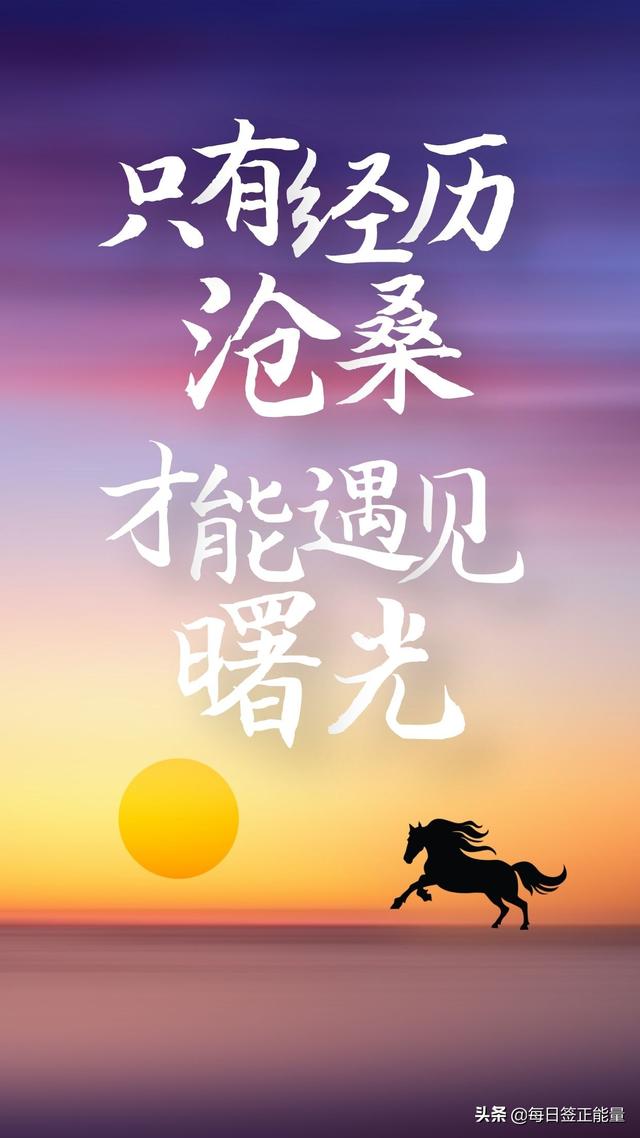 「早安心语」9月4日星期六，读正能量励志暖心心语，充满正能量