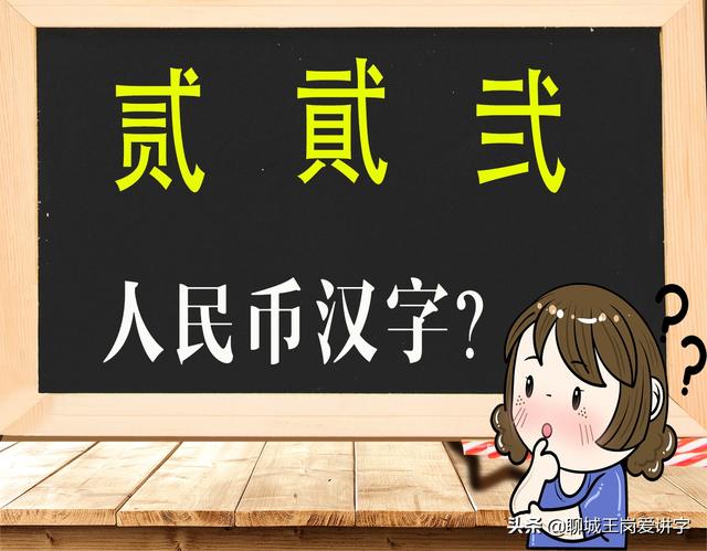 二的大写