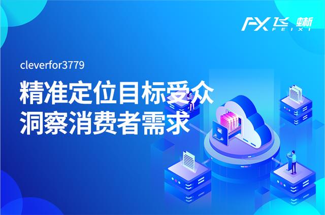 飞蜥三分钟让你了解:大数据营销系统的实际应用