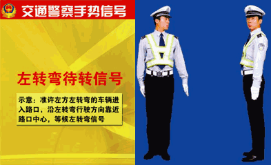 左转弯待转信号交警手势图(交警左转弯手势信号)