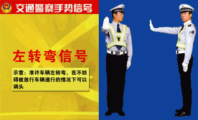 左转弯待转信号交警手势图(交警左转弯手势信号)