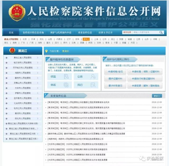 最高人民检察院案件信息公开网