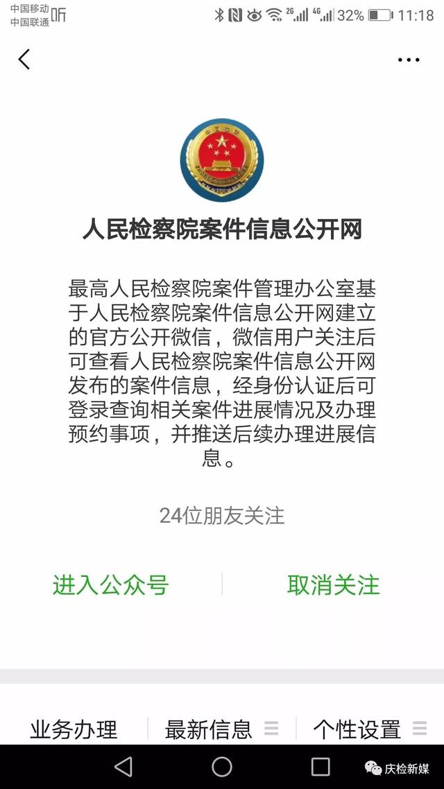 最高人民检察院案件信息公开网
