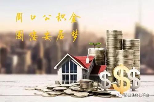 周口市住房公积金管理中心打造 智慧公积金  实现线上办理 一趟不跑