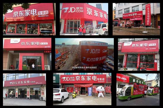 在镇上开个京东家电专卖店「京东家电专卖店加盟需要投资多少钱」