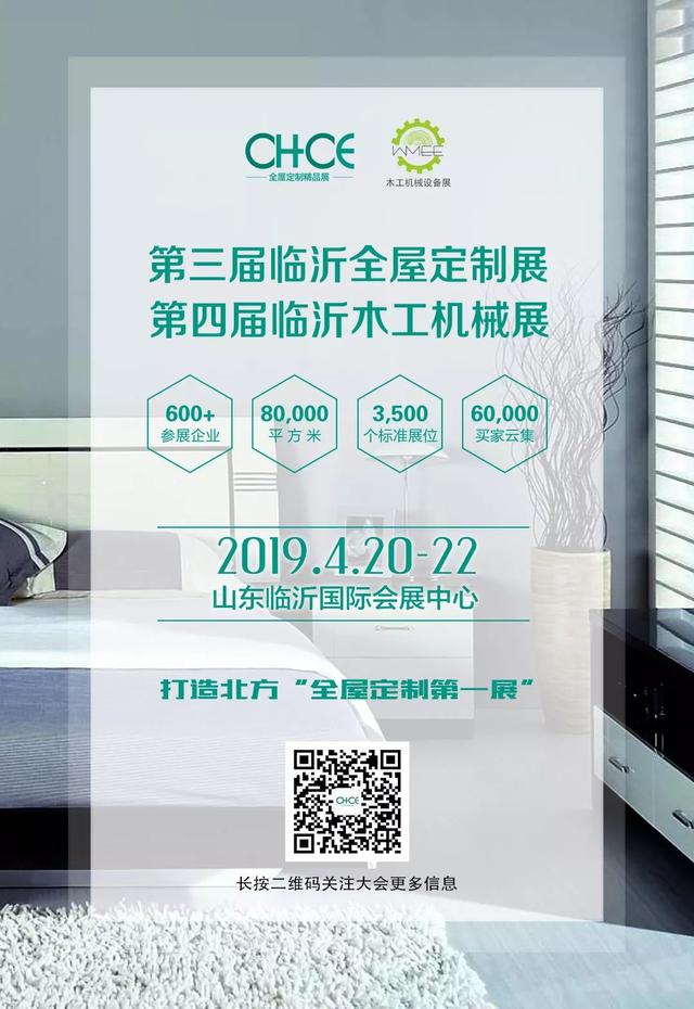 2019临沂全屋定制展览会木工机械展