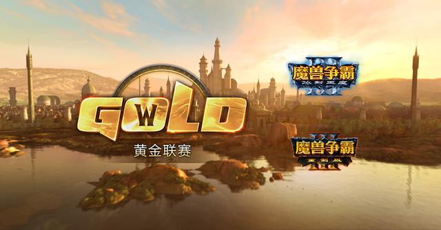 《魔兽争霸Ⅲ》2019黄金联赛的全新征程