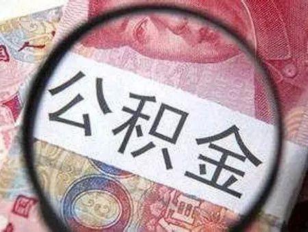 公积金缴存基数达到多少才能买房「公积金基数交多少合适」