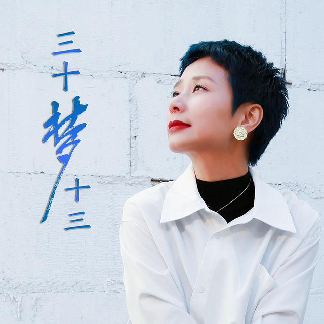 陈雅菁:“熟女代言人”陈雅菁《三十梦十三》新歌上线