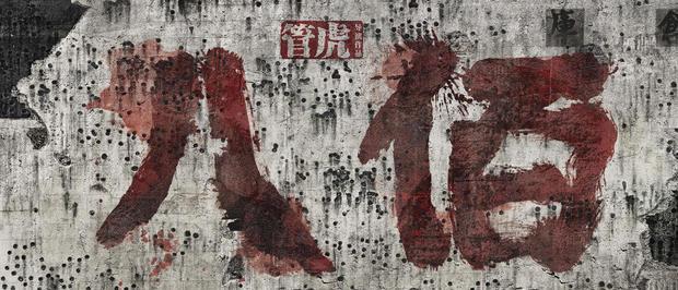 「内幕曝光」八佰杜淳(八佰杜淳片段)_1