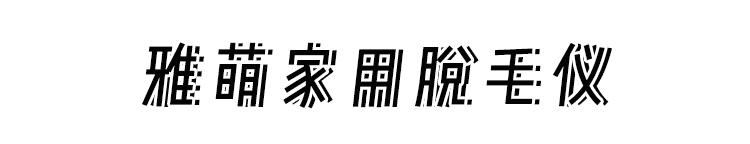 毛囊炎毛周角化知乎