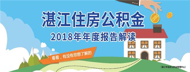 湛江住房公积金2018年年度报告解读图「湛江市公积金」