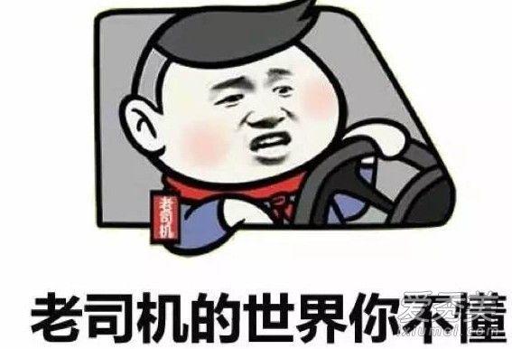 我怀疑你在开车