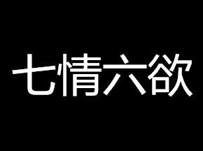 七情六欲是什么