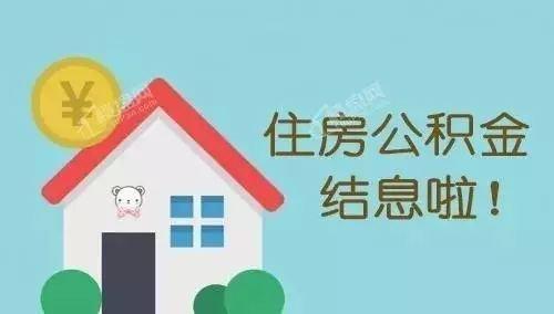 2019年度汉中住房公积金 利息 已到账是多少「2019贫困补助到账时间」