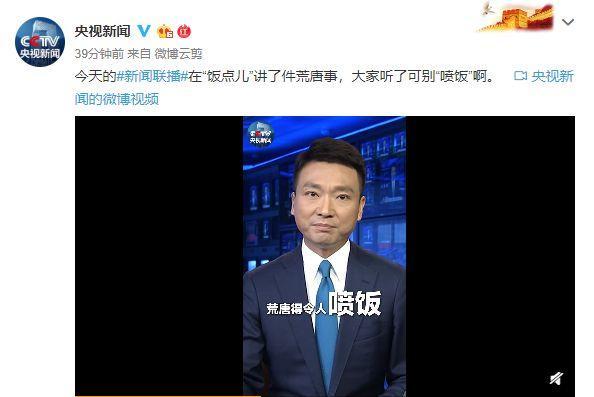 美国鹰派讲了件荒唐事《新闻联播》：令人喷饭