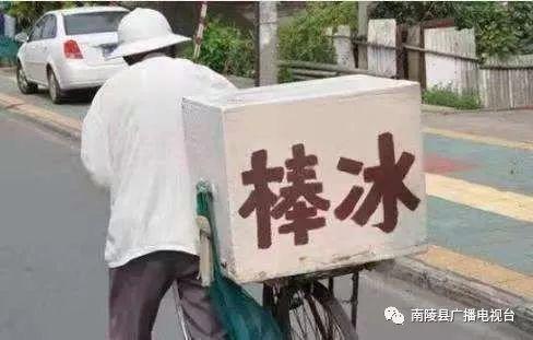 卖冰棒啰！这一声吆喝让多少南陵人冰凉爽滑