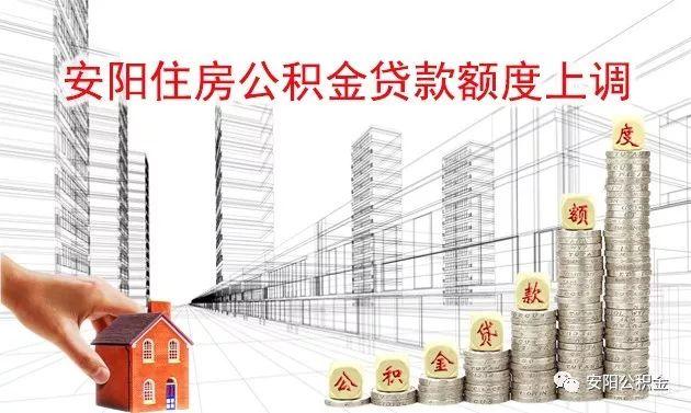 安阳个人公积金贷款额度「安阳市住房公积金」