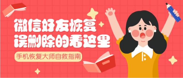 微信好友误删除怎么恢复？让你真正学会恢复方法，打破尴尬