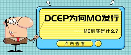 中国央行即将发行数字货币DCEP,旨在取代M0「数字人民币DCEP」