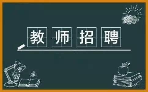 55人富陽招聘教師啦