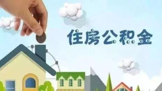 衢州公积金中心电话号码「北京公积金提取」