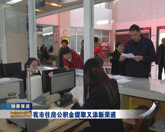 我市住房公积金提取又添新渠道「公积金提取所属区」