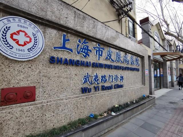上海皮膚科醫院預約上海皮膚科醫院預約時間