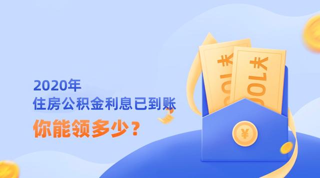 2020年甘孜州住房公积金 红包 已派发 你领到了多少 「甘孜公积金提取」