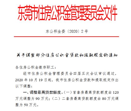 东莞住房公积金贷款额度调整「2021东莞公积金个人贷款额度」