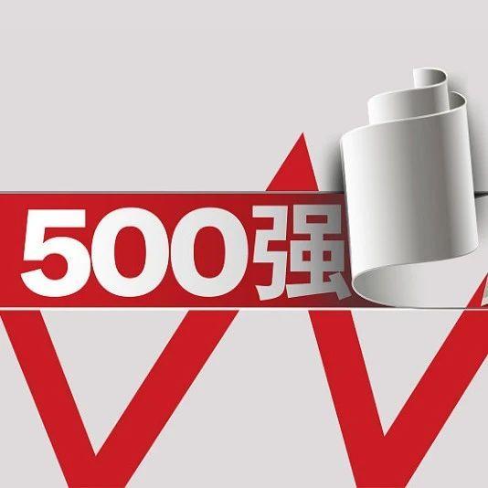 中国500强榜单发布