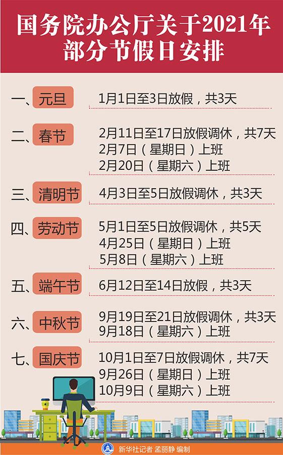 法定节假日2021年安排