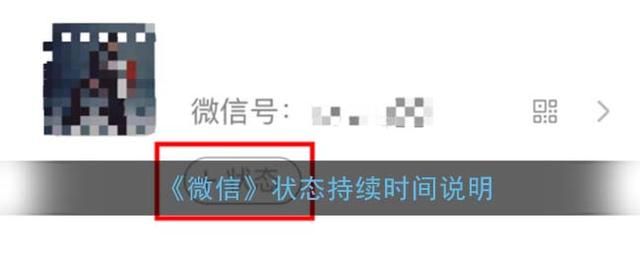 微信新功能状态持续多久时间？微信状态有效期及怎么设置教程