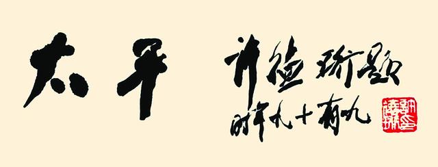 邓演达:「墨缘·书海红船」 民主党派创始人的风骨才情