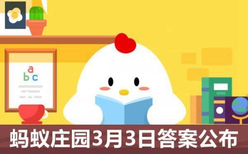 相敬如宾指相敬相爱，能用在以下哪些人之间 蚂蚁庄园3月4日答案