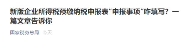 企业所得税预缴纳税申报表怎么填写「预缴税款在申报表哪里填」