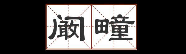 宕 宕（宕的意思和含义是什么） 生活