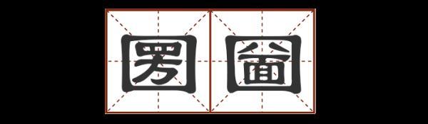 宕 宕（宕的意思和含义是什么） 生活