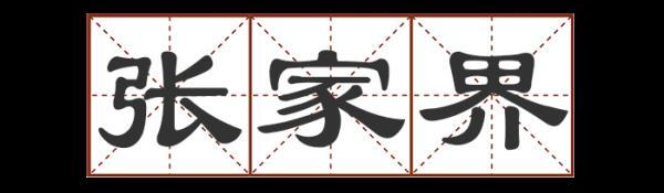 宕 宕（宕的意思和含义是什么） 生活