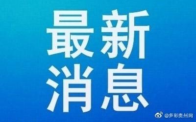贵州高考成绩发布填报志愿时间表确定-第1张图片-周公解梦大全