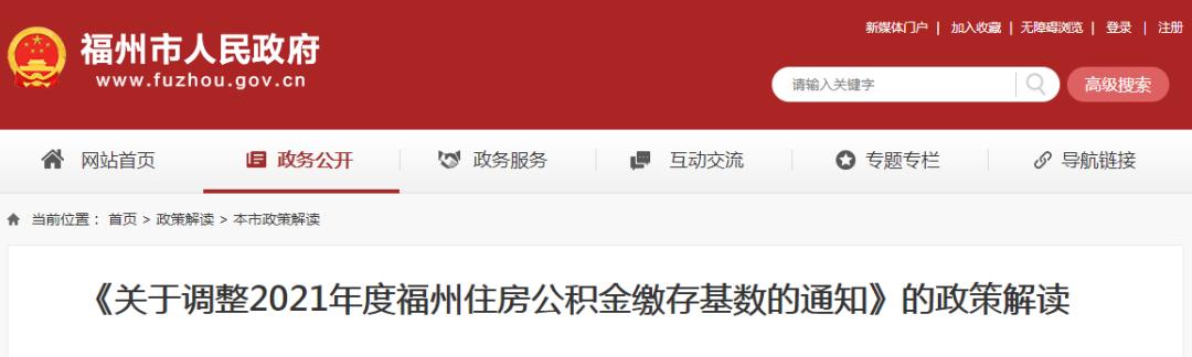 福州市住房公积金调整「住房公积金调整」