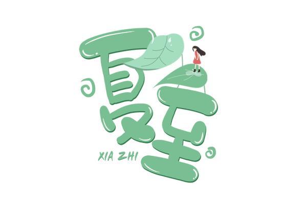夏至是几月几日(每年夏至都是六月二十一日吗)