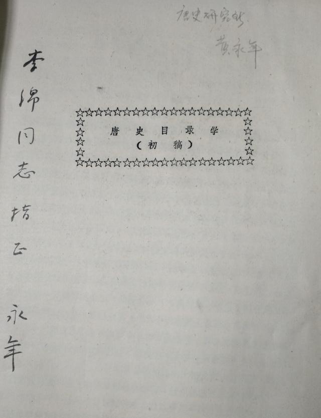 史念海、黄永年二先生与陕西师范大学唐史研究所的创办